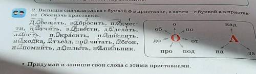 сбуквой ав пристав- 2. Выпиши сначала слова с буквой ов приставке, а затем ке. Обозначь приставки. 1