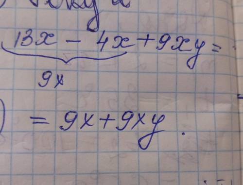 Приведи подобные многочлена 13x-4x+9xy