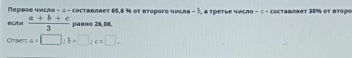 Первое число – а – составляет 65,6 % от второго числа - b, а третье число – с – составляе - a + b +