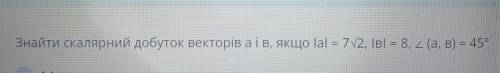 Знайти скалярний добуток векторів а і в,якщо |а|=7√2,|в|=8,кут(а,в)=45°