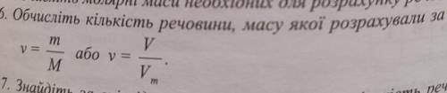 6. Обчисліть кількість речовини, масу якої розрахували за фформулами