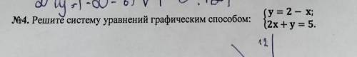 т 1 oft -1-0- 8) V (-9, 19 (у = 2-х; 12х + y = 5. 4. Решите систему уравнений графическим : 1