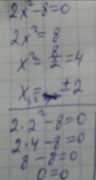 Найди корни неполного квадратного уравнения 2x^2 - 8 = 0.(Сначала вводи больший корень.)