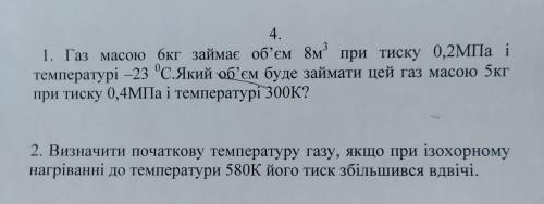 Газ масою 6кг займає об'єм 8м3 при тиску 0,2МПа і температурі -23 1 задачу