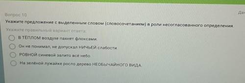 Вопрос 10 Укажите предложение с выделенным словом (словосочетанием) в роли несогласованного определе