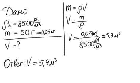 Плотность латуни 8500кг/м3 определите объём 50 г латуни