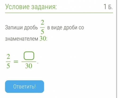 Запиши дробь 2/5 в виде дроби со знаменателем 30: