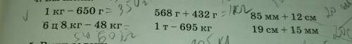 N 4 вычисли1кг- 650=6ц 8кг- 48кг=568г+432г=1т -695кг=85мм+12 см =19см+15мм=