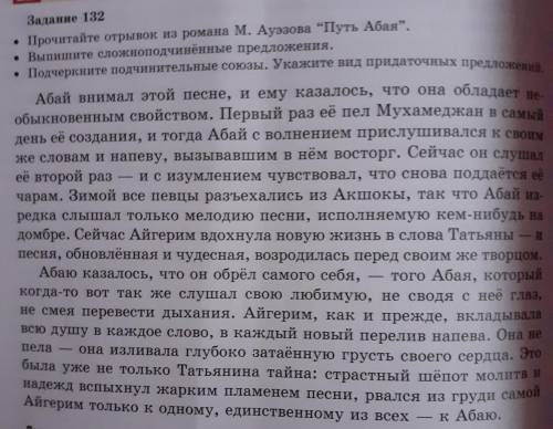 Задание 132 • Прочитайте отрывок из романа М. Ауэзова “Путь Абая”. • Выпишите сложноподчинённые пред