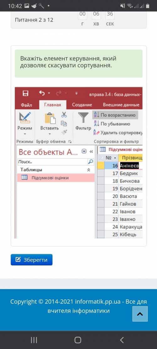 Вкажіть елемент керування, який дозволяє скасувати сортування.