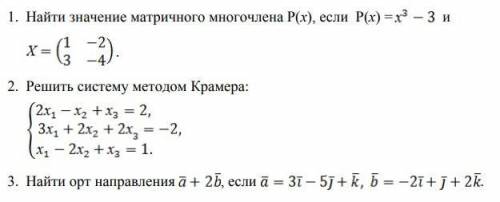 От Математика (1 курс университета ). Найти значение матричного многочлена, решить систему, найти ор