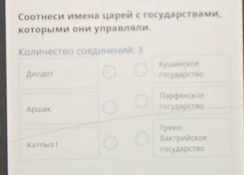 Соотнеси имена царей с государствами, которыми они управляли.