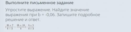 Упростите выражение. Найдите значение выражения при b = -0,06. Запишите подробное решение и ответ.