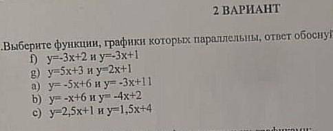 1.Выберите функции, графики которых параллельны, ответ обоснуйте: 1) y=3x+2 и y=-3x+1 g) y=5x+3 и у=