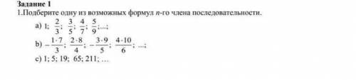 Подберите одну из возможных формул n-го члена последовательности. А)1;2/3;3/5;4/7;5/9;...; B)-1*7/3;