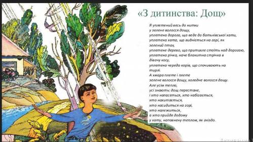 Напишіть, що на вашу думку, є найважливішим для автора у вірші (7-10 речень) і чому.