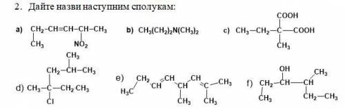 Дайте назви наступним сполукам: