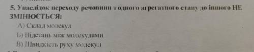 5. Унаслідок переходу речовини з одного агрегатного стану до іншого НЕ ЗМІНЮЄТЬСЯ: А) Склад молекул