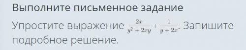 Упростите выражение . Запишите подробное решение.