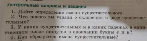 Контрольные вопросы и задания. 6 класс Русский язык.