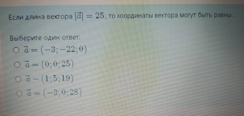 Если длина векторп а = 25 то координаты векторп могут быть разными