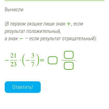 (В первом окошке пиши знак +, если результат положительный, а знак − — если результат отрицательный)