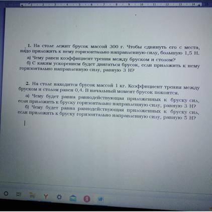 На столе лежит брусок массой 300 г. Чтобы сдвинуть его с места, надо приложить к нему горизонтально