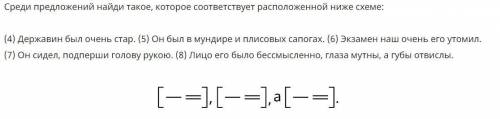 Среди предложений найди такое, которое соответствует расположенной ниже схеме: (4) Державин был очен