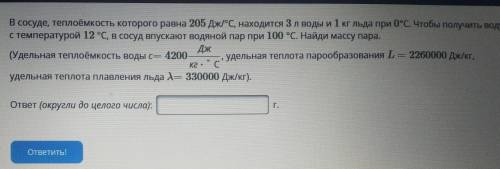 В сосуде, теплоёмкость которого равна 205 Дж/°C, находится 3 л воды и 1 кг льда при 0°С. Чтобы получ