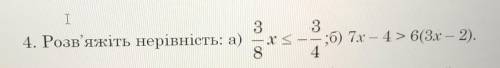 I 4. Розв'яжіть нерівність: а) 3 3 Хs — — б) 7x — 4 > 6(3х – 2). ;3x 4.
