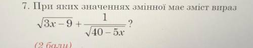 7. При яких значеннях змінної має зміст вираз 1 3x - 9+ ? 40 — 5x