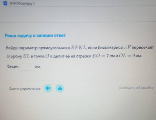 Реши задачу и запиши ответ Найди периметр прямоугольника EFKL, если биссектриса ZF пересекает сторон