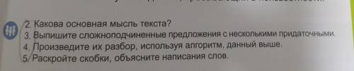 2. Какова основная мысль текста? 3. Выпишите сложноподчиненные предложения с несколькими придаточным