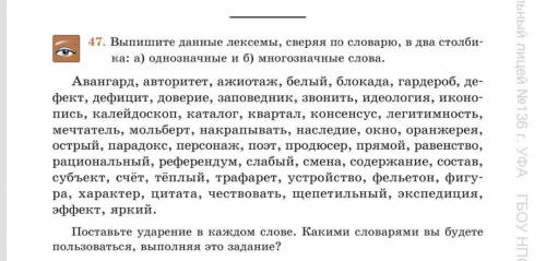 47. Выпишите данные лексемы, сверяя по словарю, в два столби- ка: а) однозначные и б) многозначные с