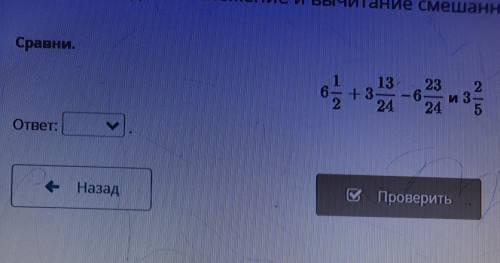 Сравни. 2 6 04+39-23 13 +3 -6- 2 24 24 и 5 ответ: - Назад С Проверить