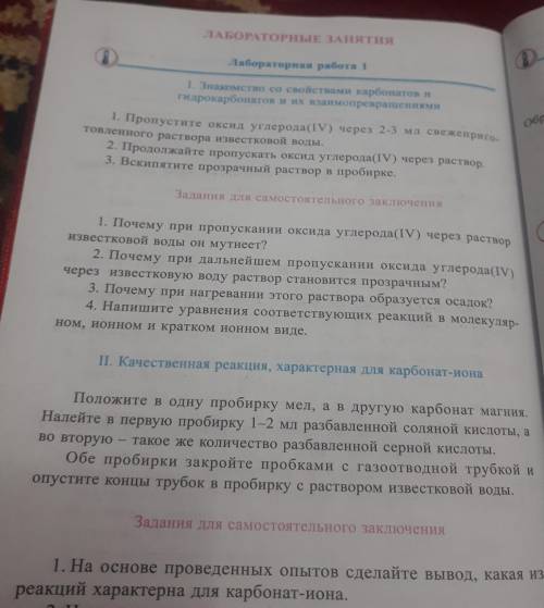 ЛАБОРАТОРНЫЕ ЗАНЯТИЯ а) Лабораторная работа и 1. I 1. Знакомство со свойствами карбонатов и гидрокар