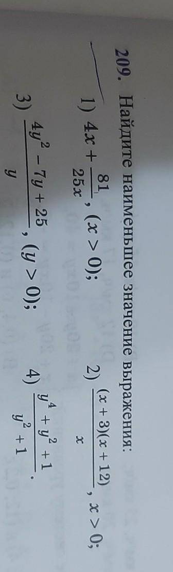 208. 1) Найдите наименьшее значение x+y, если хy = 9 их > 0. 2) Найдите наименьшее значение 2a+b,