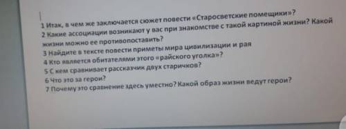 ответить на эти вопросы из повести,, старосветские помещики,,