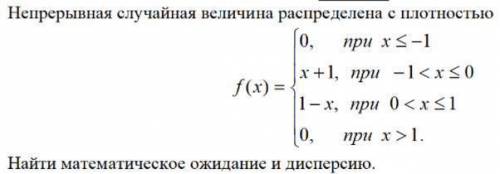 Найти математическое ожидание и дисперсию