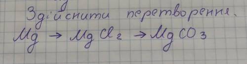 Здійсніть перетворення. Mg-> MgCl2->MgCО3 іть дуже потрібно.Буду дуже вдячна.