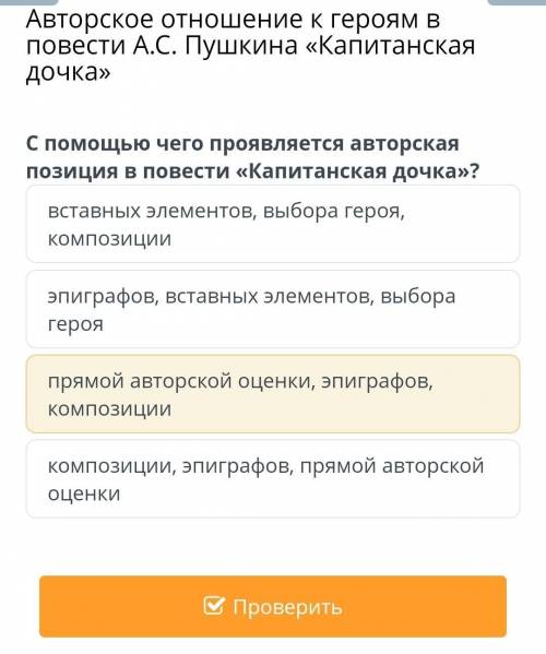 С чего проявляется авторская позиция в повести Капитанская дочка