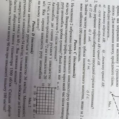 1. На малюнку 2 зображено графік залежності швидкості руху автомобіля від часу. Використовуючи графі