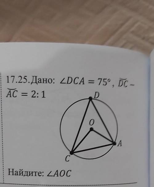 Дано : угл DCA =75° ,DC - AC = 2:1найти : угл АОС