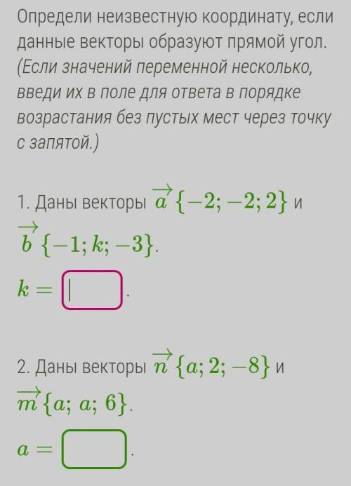 Определи неизвестную координату, если данные векторы образуют прямой угол. (Если значений переменной