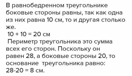 347. Периметр равнобедренного треугольника равен 28 см, а боковая сторона — 10 см. Найдите основание