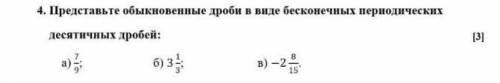 4. Представьте обыкновенные дроби в виде бесконечных периодических десятичных дробей 7/9 3 1/3 -2 8/