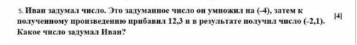 5. Иван задумал число. Это задуманное число он умножил на (-4), затем к полученному произведению при