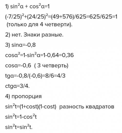 Нужно указать один или несколько правильных ответов Укажите возможные соотношения для синуса и косин