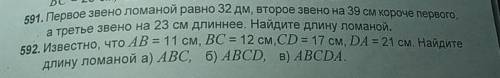 591. Первое звено ломаной равно 32 Дм, второе звено на 39 см короче первого, а третье звено на 23 см