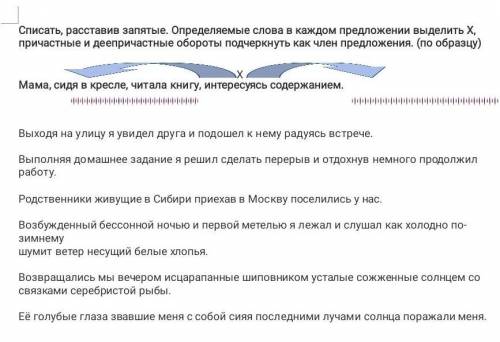 Списать, расставив запятые. Определяемые слова в каждом предложении выделить Х. Причастные и дееприч